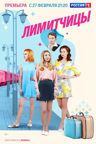 Лимитчицы 